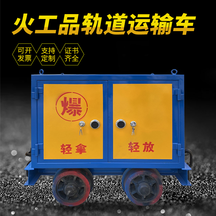 马尾井下轨道火工品运输柜/车的产品特点和应用价值分析